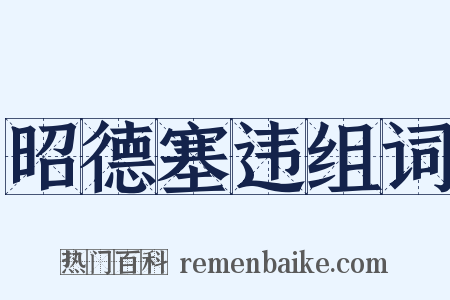 昭德塞违组词是什么意思的图片